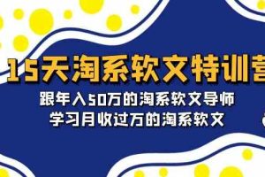 15天-淘系软文特训营：跟年入50万的淘系软文导师，学习月收过万的淘系软文