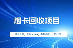 烟卡回收项目，轻松上手，月收入1w+,多劳多得，上不封顶