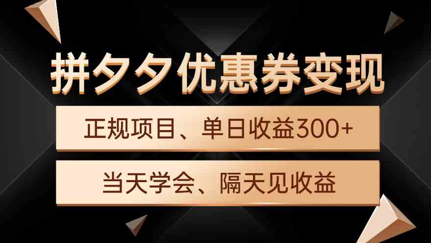 拼夕夕优惠券变现，单日收益300+，手机电脑都可操作插图