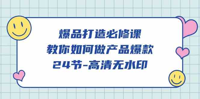 爆品 打造必修课，教你如何-做产品爆款（24节-高清无水印）插图