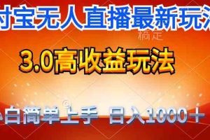 最新支付宝无人直播3.0高收益玩法 无需漏脸，日收入1000＋