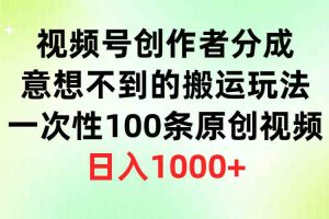 视频号创作者分成，意想不到的搬运玩法，一次性100条原创视频，日入1000+