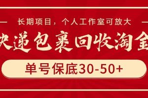 快递包裹回收淘金，单号保底30-50+，长期项目，个人工作室可放大