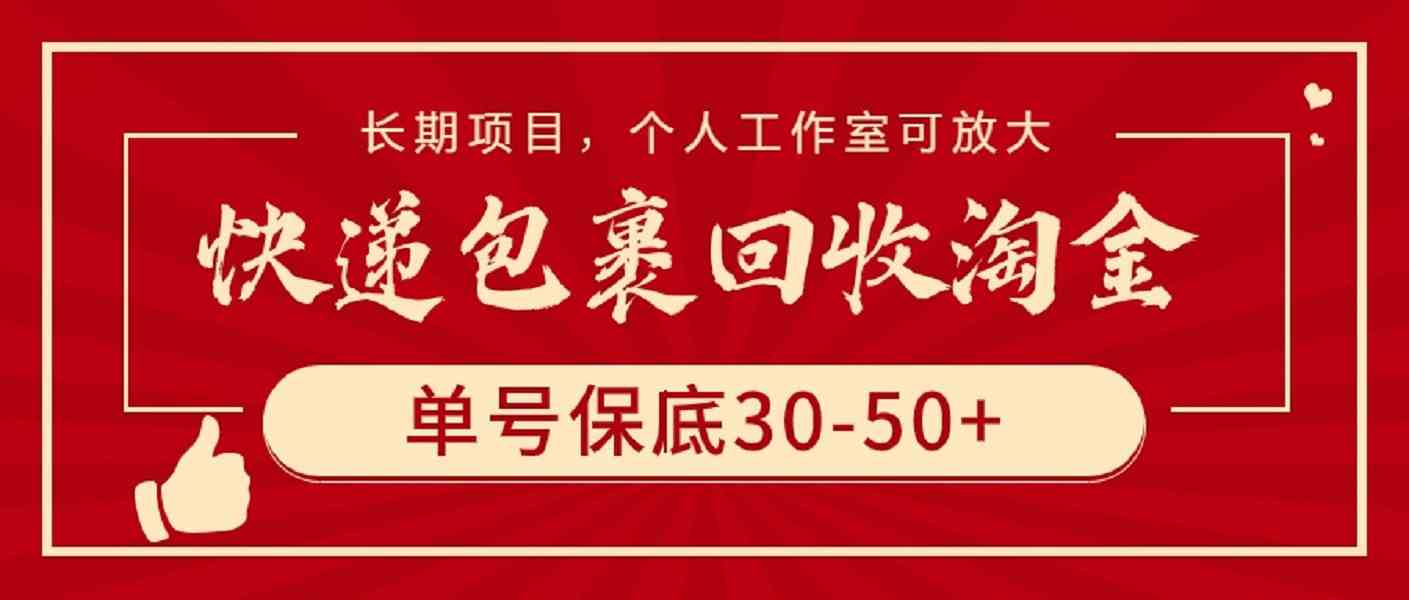 快递包裹回收淘金，单号保底30-50+，长期项目，个人工作室可放大插图