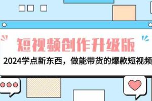 电商人必看-短视频创作升级版：2024学点新东西，做能带货的爆款短视频