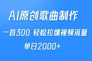 AI制作原创歌曲，一首300，轻松拉爆视频流量，单日2000+