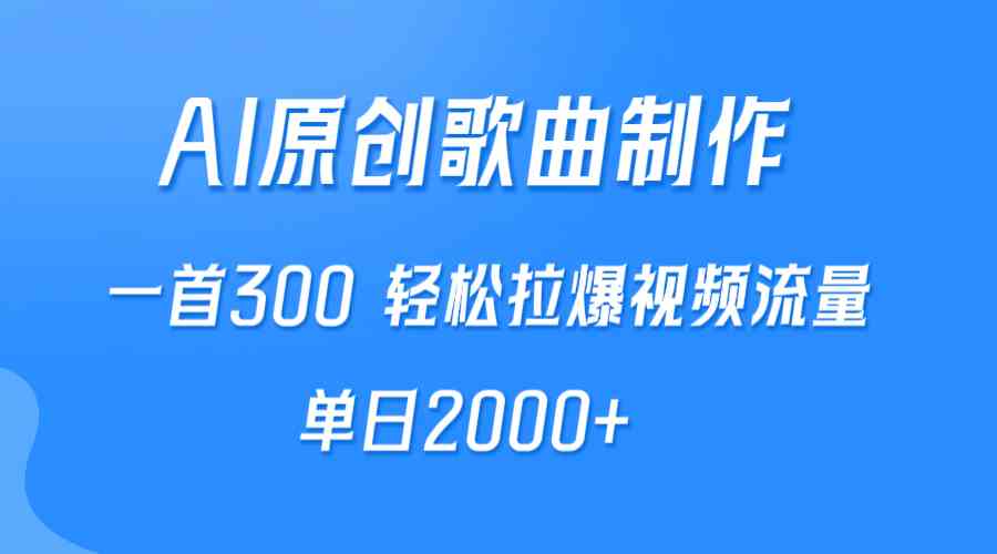 AI制作原创歌曲，一首300，轻松拉爆视频流量，单日2000+插图