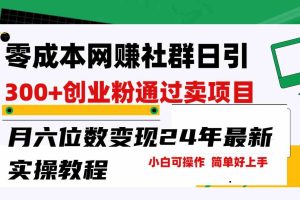 零成本网赚群日引300+创业粉，卖项目月六位数变现，门槛低好上手！24年…