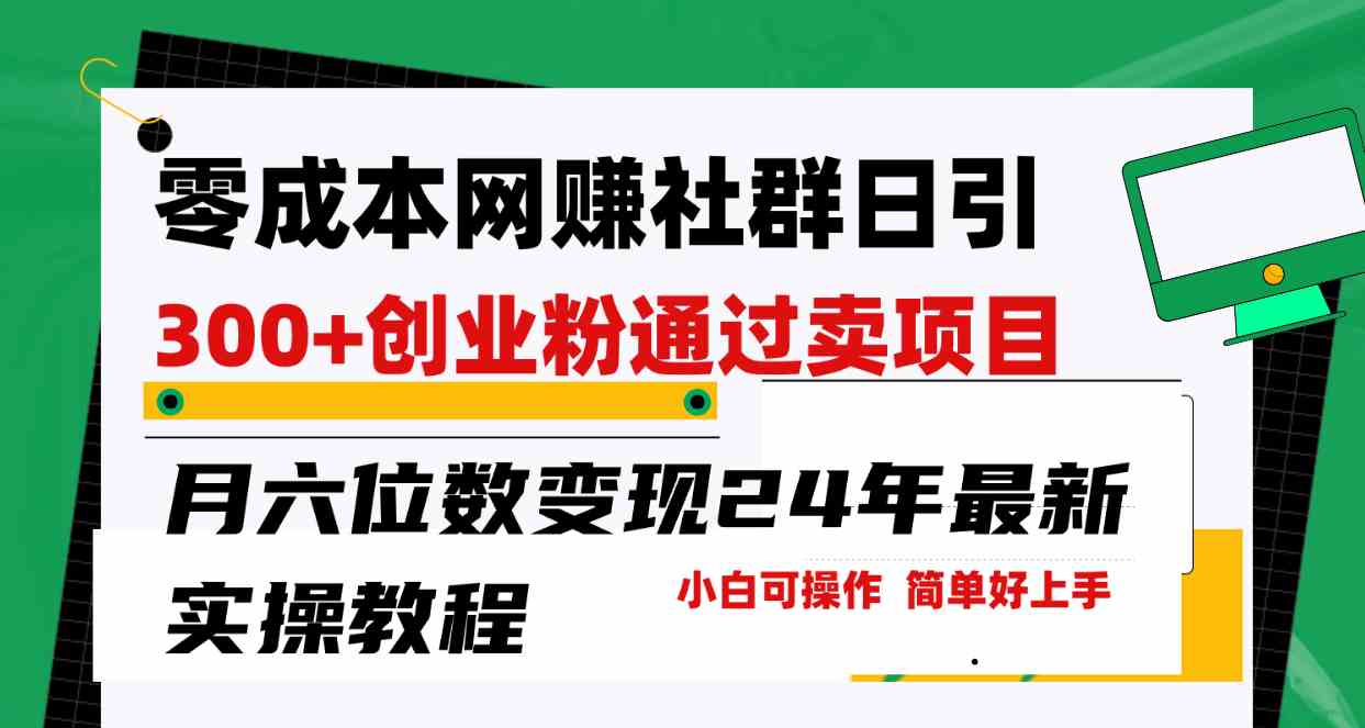 零成本网赚群日引300+创业粉，卖项目月六位数变现，门槛低好上手！24年…插图