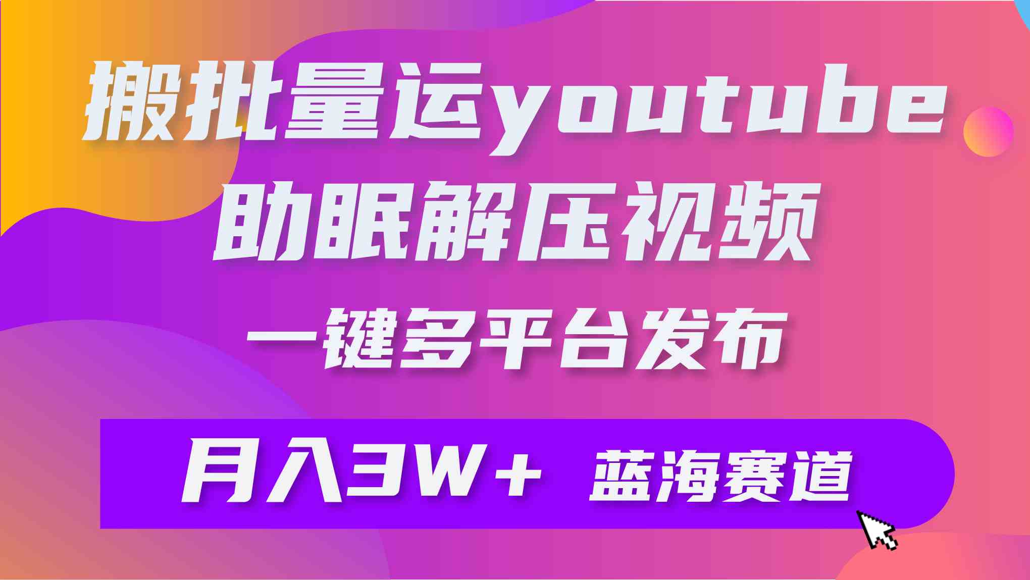 批量搬运YouTube解压助眠视频 一键多平台发布 月入2W+插图