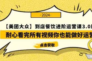 【美团-大众】到店餐饮 进阶运营课3.0版，耐心看完所有视频你也能做好运营