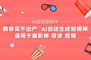 【AI短视频制作】教你足不出户  AI自动生成短视频 适用于摄影师 导演 剪辑