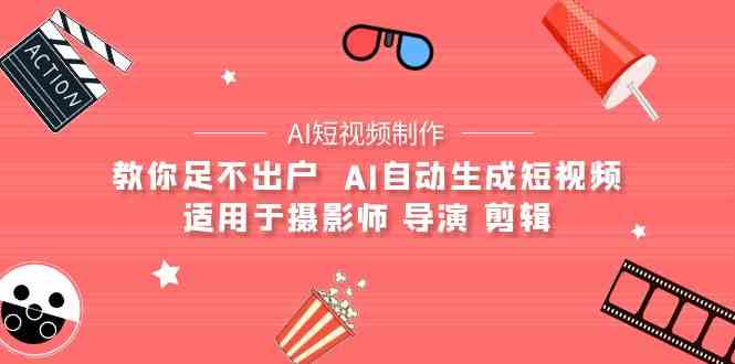 【AI短视频制作】教你足不出户  AI自动生成短视频 适用于摄影师 导演 剪辑插图