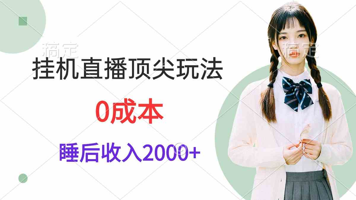 挂机直播顶尖玩法，睡后日收入2000+、0成本，视频教学插图