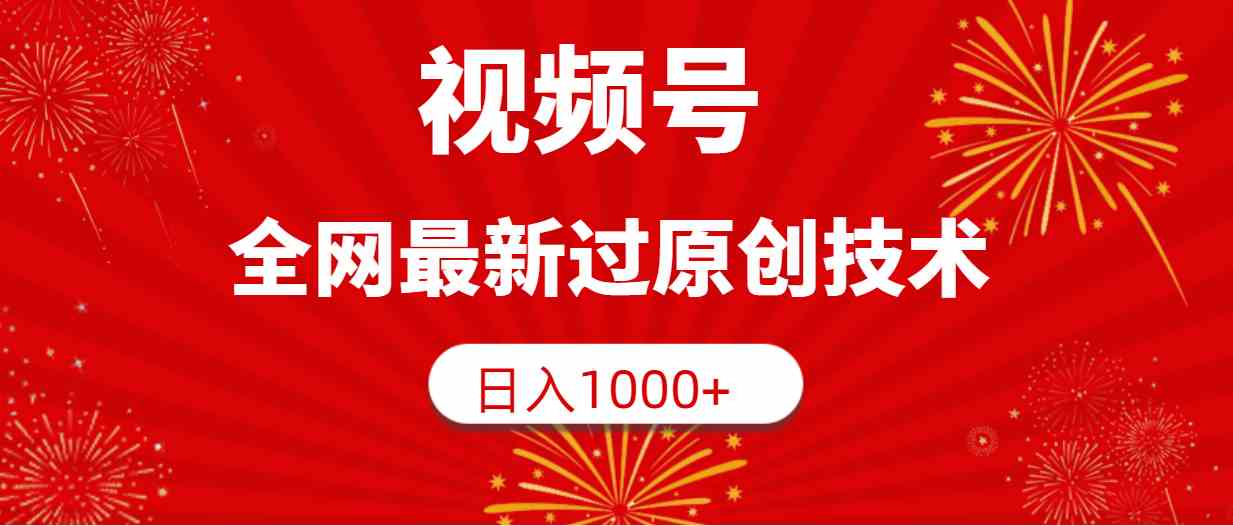 视频号，全网最新过原创技术，日入1000+插图