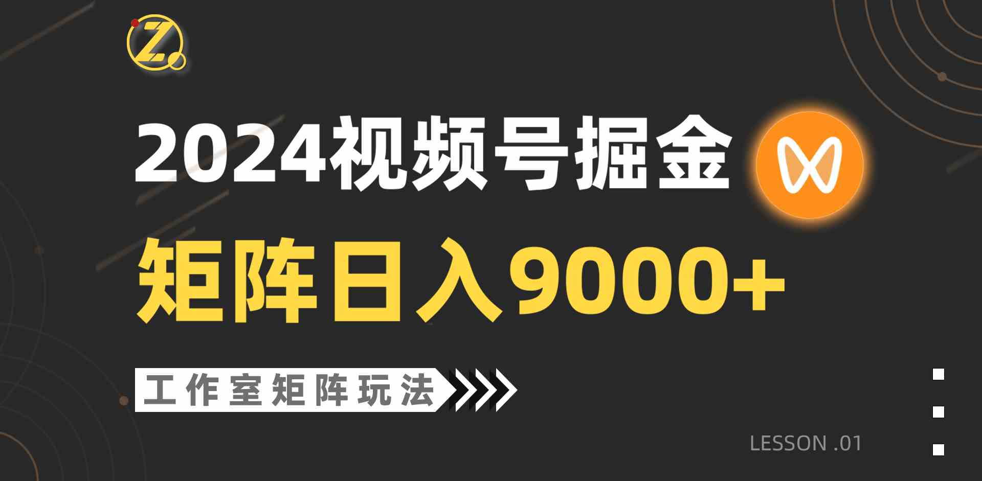 【蓝海项目】2024视频号自然流带货，工作室落地玩法，单个直播间日入9000+插图