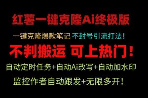 小红薯一键克隆Ai终极版！独家自热流爆款引流，可矩阵不封号玩法！