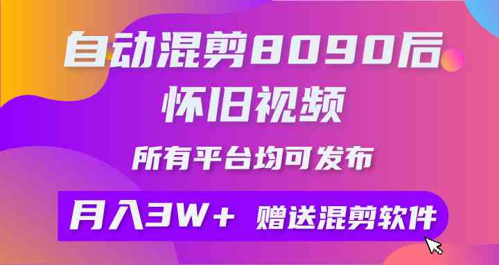 自动混剪8090后怀旧视频，所有平台均可发布，矩阵操作轻松月入3W+插图