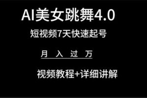 AI美女视频跳舞4.0版本，七天短视频快速起号变现，月入过万（教程+软件）