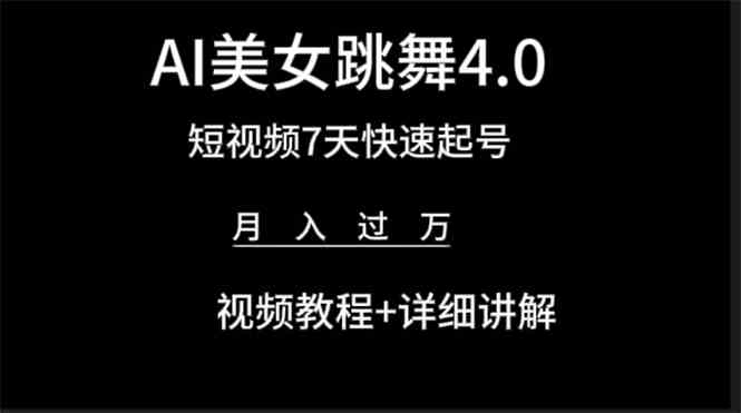 AI美女视频跳舞4.0版本，七天短视频快速起号变现，月入过万（教程+软件）插图