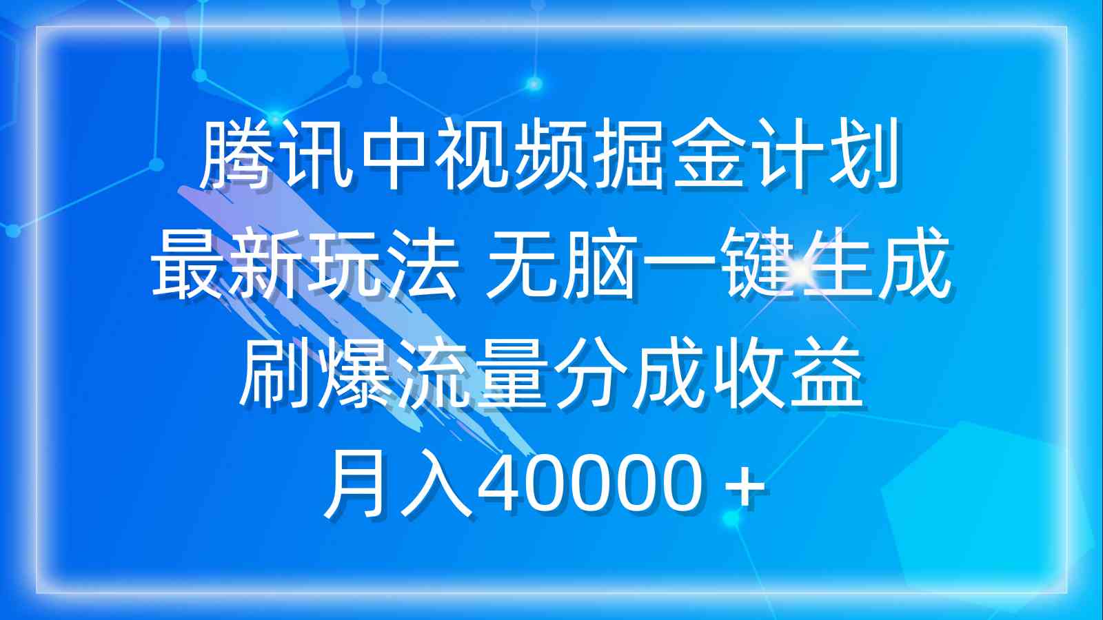 腾讯中视频掘金计划，最新玩法 无脑一键生成 刷爆流量分成收益 月入40000＋插图