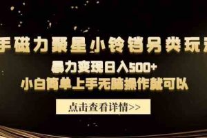 快手磁力聚星小铃铛另类玩法，暴力变现日入500+小白简单上手无脑操作就可以