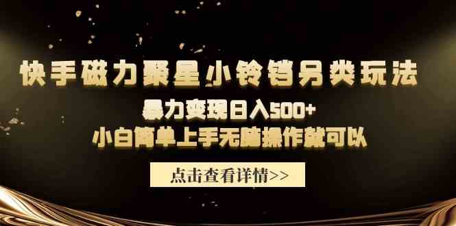 快手磁力聚星小铃铛另类玩法，暴力变现日入500+小白简单上手无脑操作就可以插图