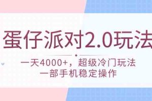 蛋仔派对 2.0玩法，一天4000+，超级冷门玩法，一部手机稳定操作