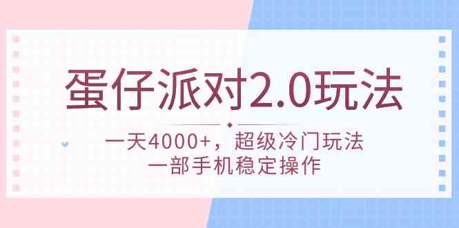 蛋仔派对 2.0玩法，一天4000+，超级冷门玩法，一部手机稳定操作插图