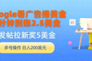 Google看广告撸美金，3分钟到账2.5美金，发帖拉新5美金，多号操作，日入…