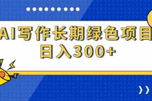 AI写作长期绿色项目 日入300+