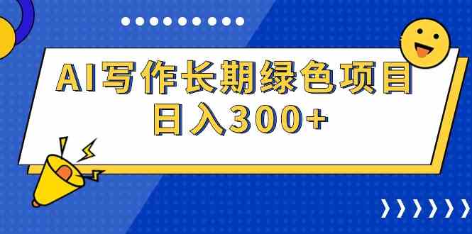 AI写作长期绿色项目 日入300+插图