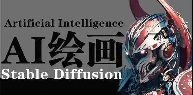 AI绘画 Stable Diffusion 商业设计，小白也可以掌握SD使用插图