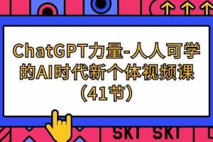 ChatGPT-力量-人人可学的AI时代新个体视频课（41节）