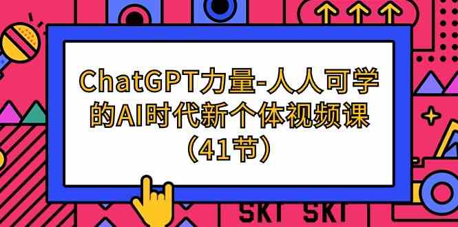 ChatGPT-力量-人人可学的AI时代新个体视频课（41节）插图