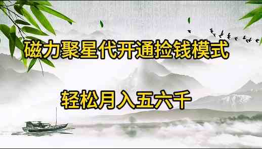 磁力聚星代开通捡钱模式，轻松月入五六千插图