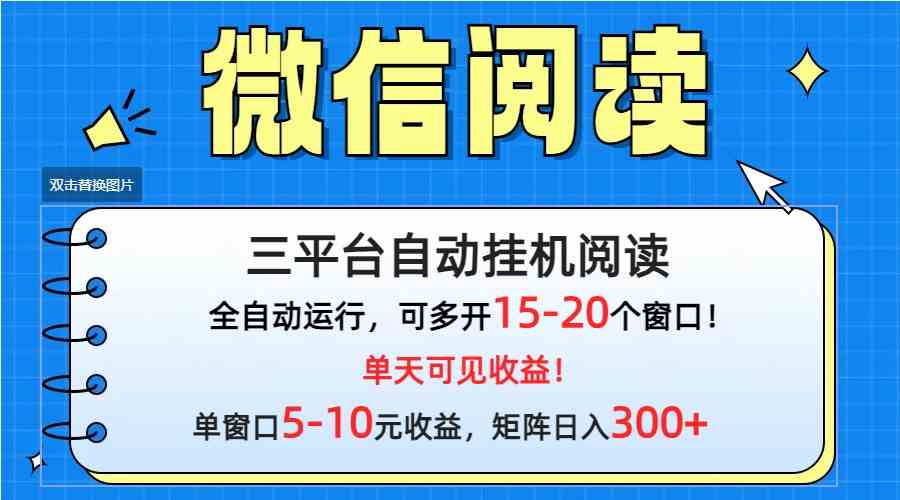 微信阅读多平台挂机，批量放大日入300+插图