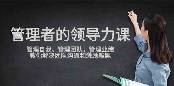 管理者领导力课，管理自我，管理团队，管理业绩，教你解决团队沟通和激…插图