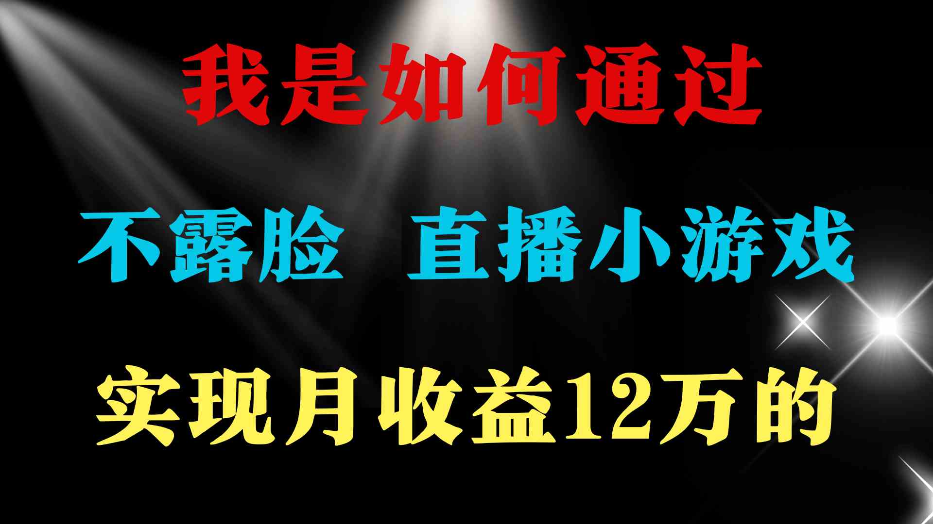 普通人逆袭项目 月收益12万+不用露脸只说话直播找茬类小游戏 收益非常稳定插图1