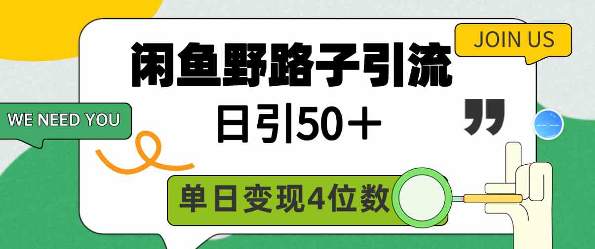 闲鱼野路子引流创业粉，日引50＋，单日变现四位数插图