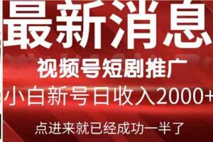 2024视频号推广短剧，福利周来临，即将开始短剧时代