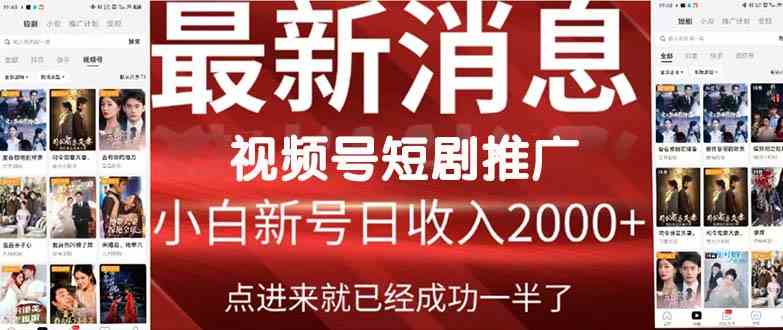 2024视频号推广短剧，福利周来临，即将开始短剧时代插图