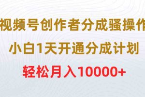 视频号创作者分成骚操作，小白1天开通分成计划，轻松月入10000+