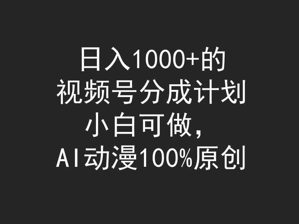 日入1000+的视频号分成计划，小白可做，AI动漫100%原创插图