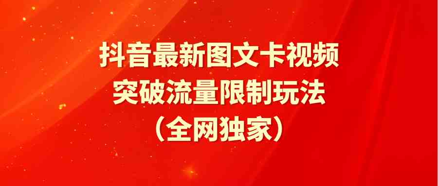 抖音最新图文卡视频 突破流量限制玩法插图