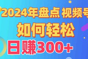 盘点视频号创作分成计划，快速过原创日入300+，从0到1完整项目教程！