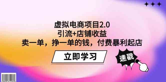 虚拟电商项目2.0：引流+店铺收益  卖一单，挣一单的钱，付费暴利起店插图