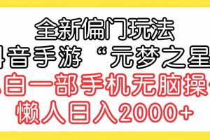 全新偏门玩法，抖音手游“元梦之星”小白一部手机无脑操作，懒人日入2000+