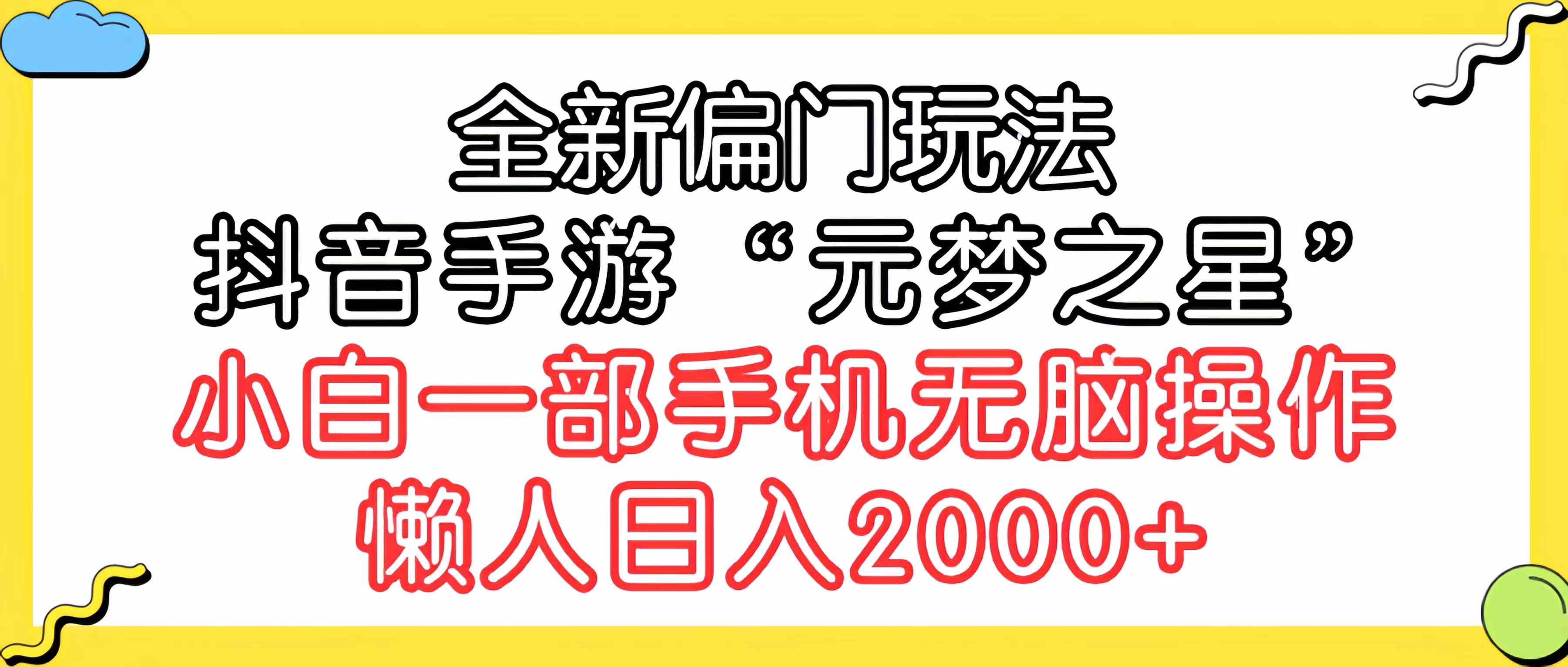 全新偏门玩法，抖音手游“元梦之星”小白一部手机无脑操作，懒人日入2000+插图