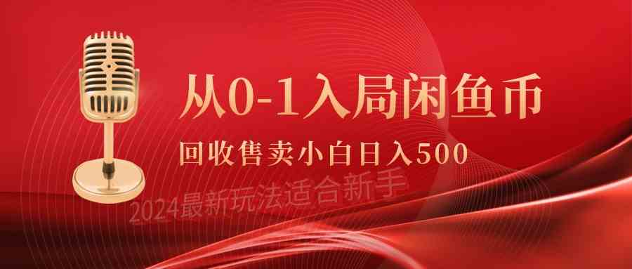 从0-1入局闲鱼币回收售卖，当天收入500+插图